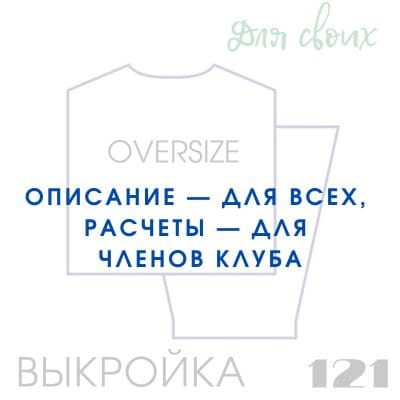 Расчет вязания. Выкройка женская 121. Оверсайз прямой