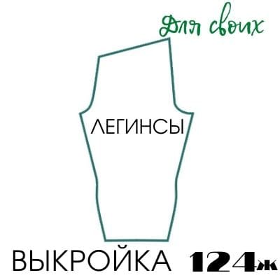 Расчет вязания. Выкройка женская 124. Легинсы Расчет вязания. Выкройка женская 124. Легинсы