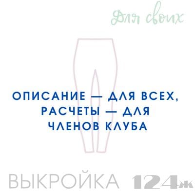 Расчет вязания. Выкройка женская 124. Легинсы