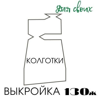 Расчет вязания. Выкройка женская 130. Колготки Расчет вязания. Выкройка женская 130. Колготки