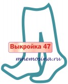 Расчет вязания. Выкройка 47 Гольфы, настройка выкройки 