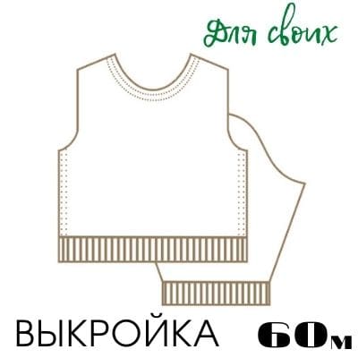 Расчет вязания. Выкройка 60 Втачной рукав, прямой силуэт, точная настройка выкройки Расчет вязания. Выкройка 60 Втачной рукав, прямой силуэт, точная настройка выкройки