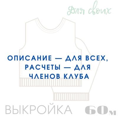 Расчет вязания. Выкройка 60 Втачной рукав, прямой силуэт, точная настройка выкройки Расчет вязания. Выкройка 60 Втачной рукав, прямой силуэт, точная настройка выкройки