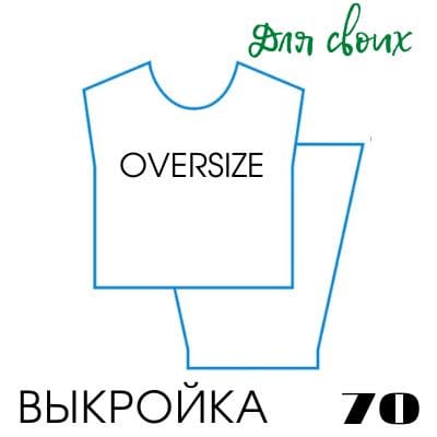 Расчет вязания. Выкройка женская 70. Оверсайз