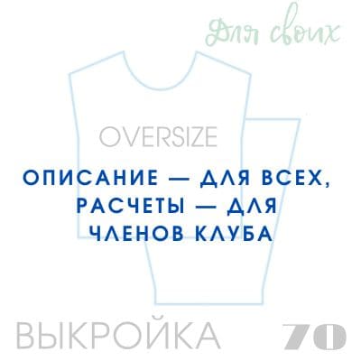 Расчет вязания. Выкройка женская 70. Оверсайз