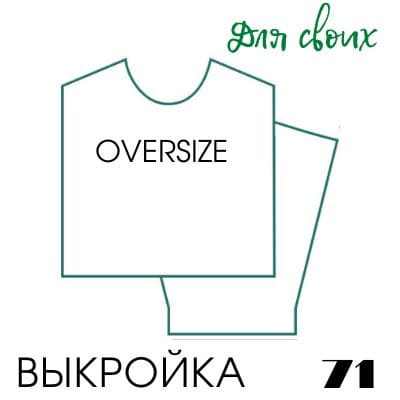 Расчет вязания. Выкройка женская 71. Оверсайз с прямой проймой и окатом на рукаве