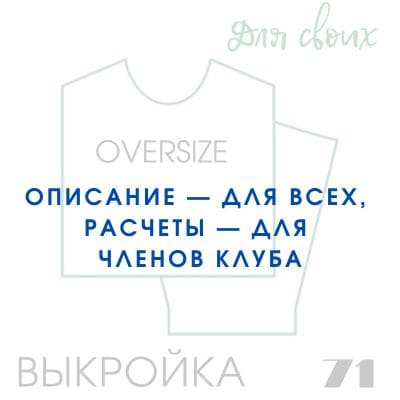 Расчет вязания. Выкройка женская 71. Оверсайз с прямой проймой и окатом на рукаве