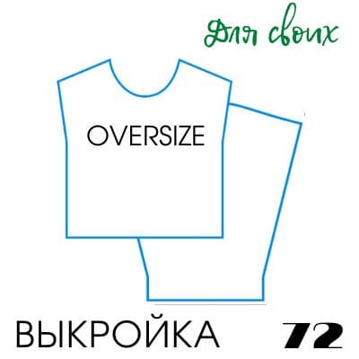 Расчет вязания. Выкройка женская 72. Оверсайз со скосом на пройме и окатом на рукаве