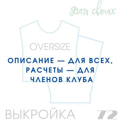 Расчет вязания. Выкройка женская 72. Оверсайз со скосом на пройме и окатом на рукаве