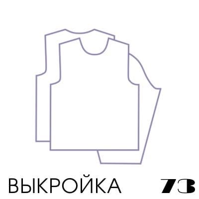 Расчет вязания. Выкройка 73. Втачной рукав, прямой силуэт настройка выкройки