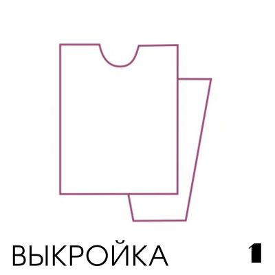 Женская выкройка. Прямой силуэт, приспущенный рукав
