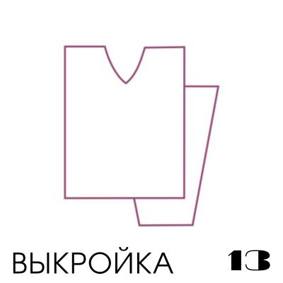 Выкройка вязания. Приспущенный (прямой) рукав, прямой силуэт, V-горловина Выкройка вязания. Приспущенный (прямой) рукав, прямой силуэт, V-горловина