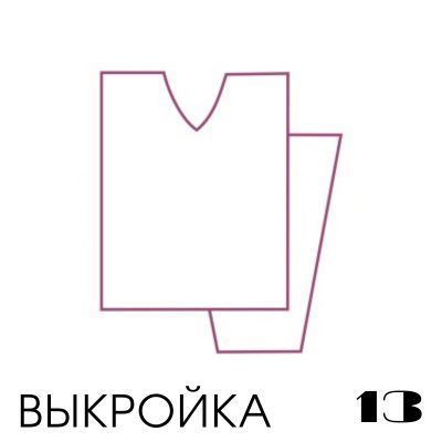 Выкройка вязания. Приспущенный (прямой) рукав, прямой силуэт, V-горловина