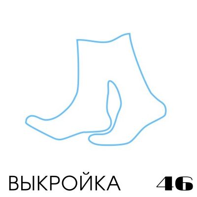 Расчет вязания. Выкройка 46 Носки, настройка выкройки