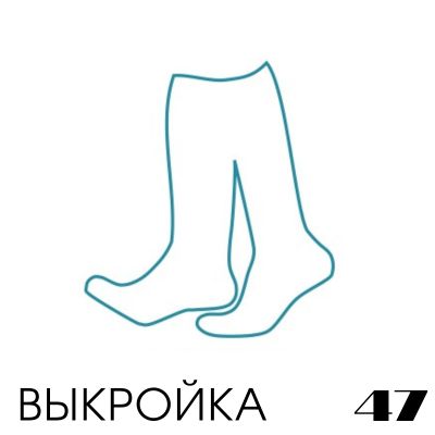 Расчет вязания. Выкройка 47 Гольфы, настройка выкройки Расчет вязания. Выкройка 47 Гольфы, настройка выкройки