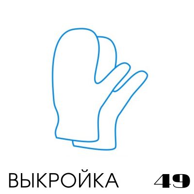 Расчет вязания. Выкройка 49 Варежки, настройка выкройки