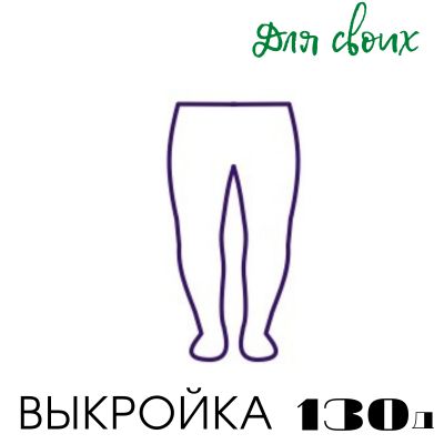 Расчет вязания. Выкройка детская 130. Колготки