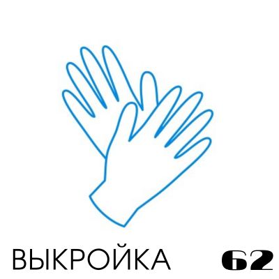 Расчет вязания. Выкройка 62. Перчатки Расчет вязания. Выкройка 62. Перчатки