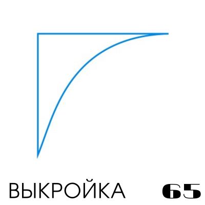 Расчет вязания. Выкройка 65. Расчет выпуклой кривой