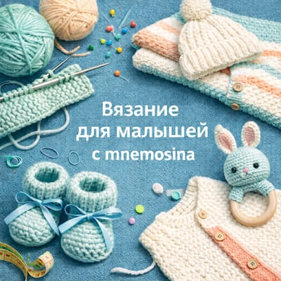  Вязание для малышей с Mnemosina 