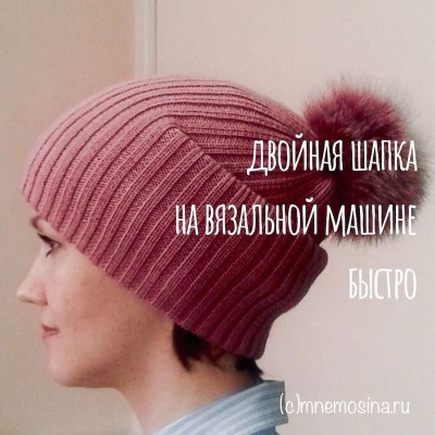 Мастер класс по вязанию на машине. Двойная вязаная шапка с меховым помпоном. Шапка готова. Вид с боку
