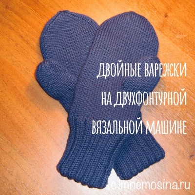 Мастер-класс вязания на машине. Двойные варежки