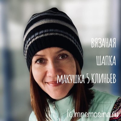 Вязаная шапка с цельновязанными клиньями на вязальной машине