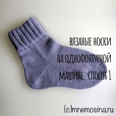 Мастер-класс вязания на машине. вязаные носки на машине