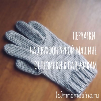 Мастер класс по вязанию на машине. Отпариваем перчатки. Перчатки, связанные на двухфонтурной вязальной машине готовы.