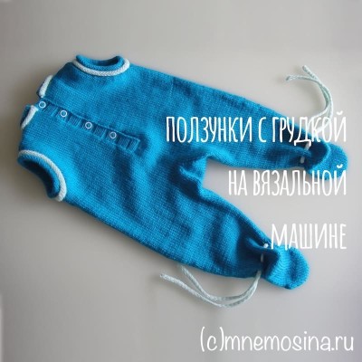 Мастер-класс вязания на машине. Вязаные ползунки с грудкой