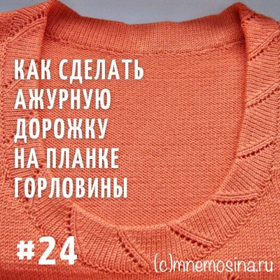Вязание на машине. Обработка горловины планкой с ажурными дорожками.
