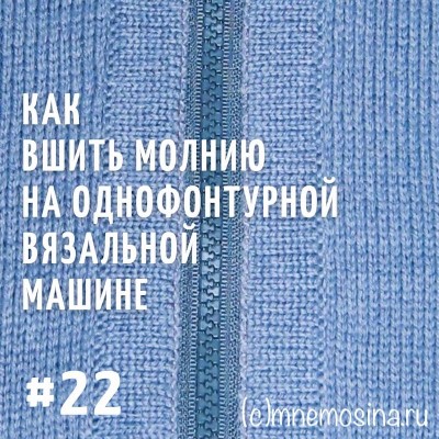 Вязание. Урок вязания на машине. Вшиваем молнию на однофонтурной машине. 