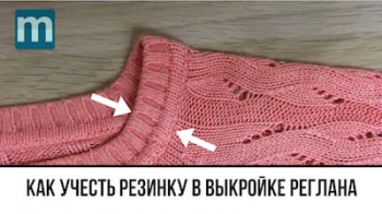 учет резинки горловины в выкройке реглан