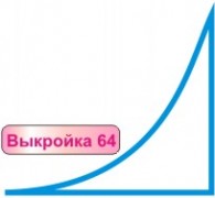 Расчет вязания. Выкройка 64. Прибавление петель по прямой
